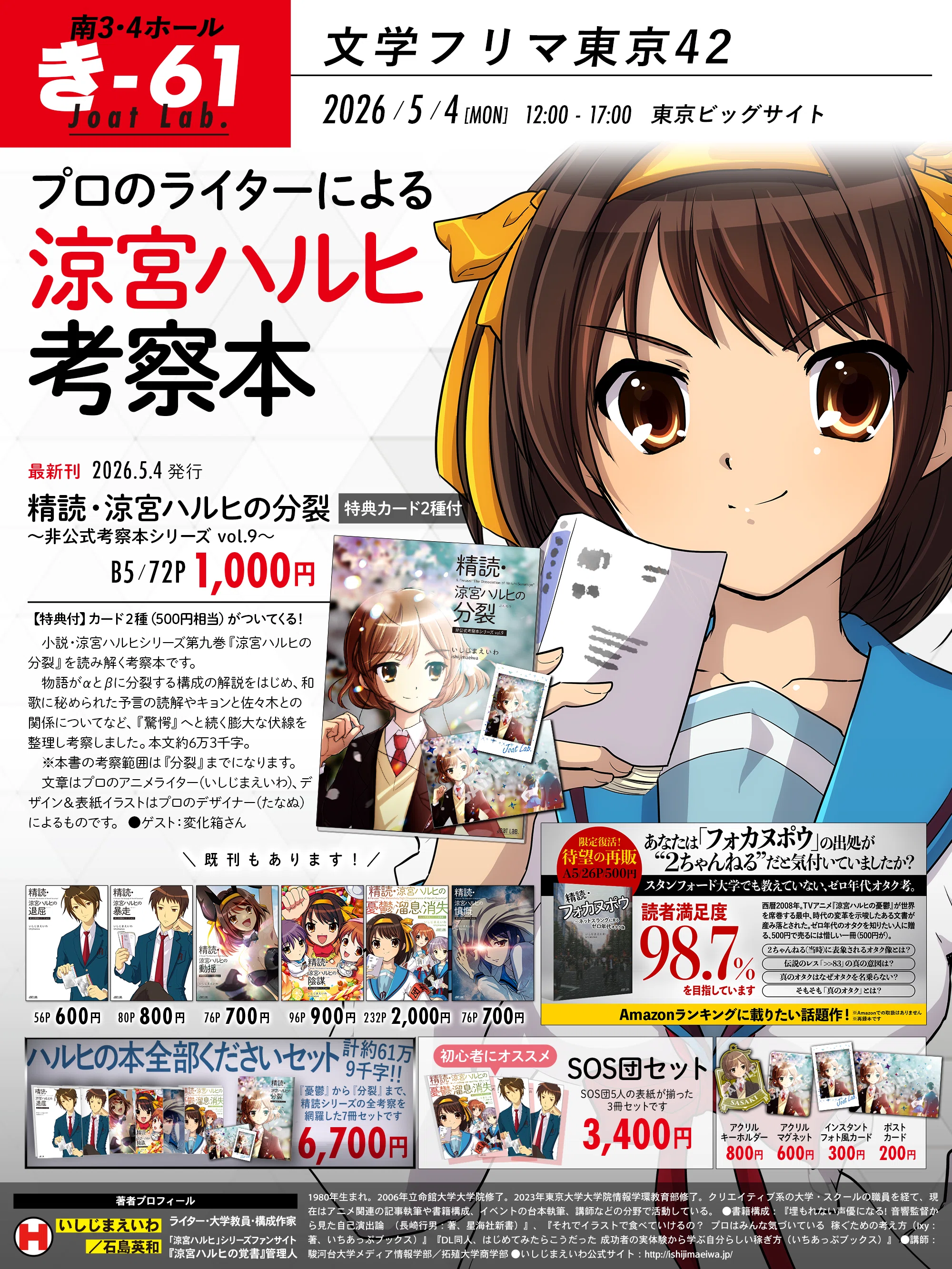 文学フリマ東京42 にて「涼宮ハルヒ」シリーズの考察本を頒布します