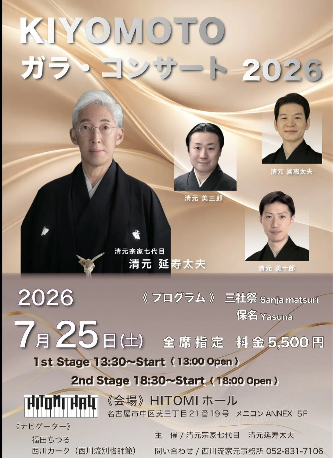 KIYOMOTO ガラ・コンサート2026】｜西川流家元_名古屋をどり