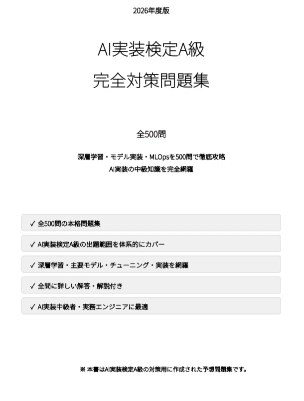 AI実装検定〝A級〟】試験問題集500問 解答解説付き｜Study Base