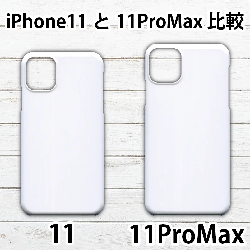 iPhone11 11ProMax ケース サイズ 大きさ 同じ？ 違い 比較 互換性