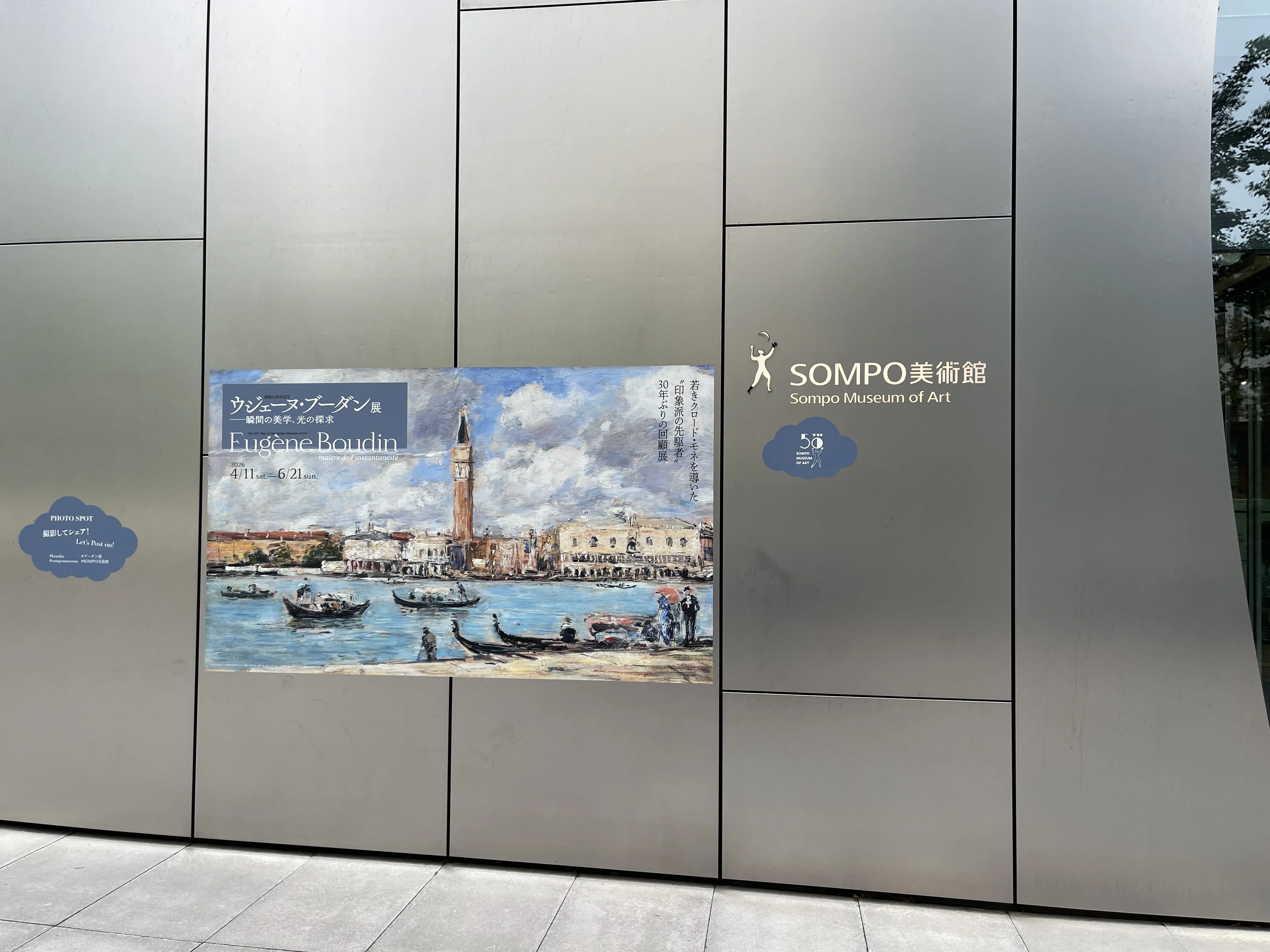 ウジェーヌ・ブーダン展 －瞬間の美学，光の探求－（SOMPO美術館）に