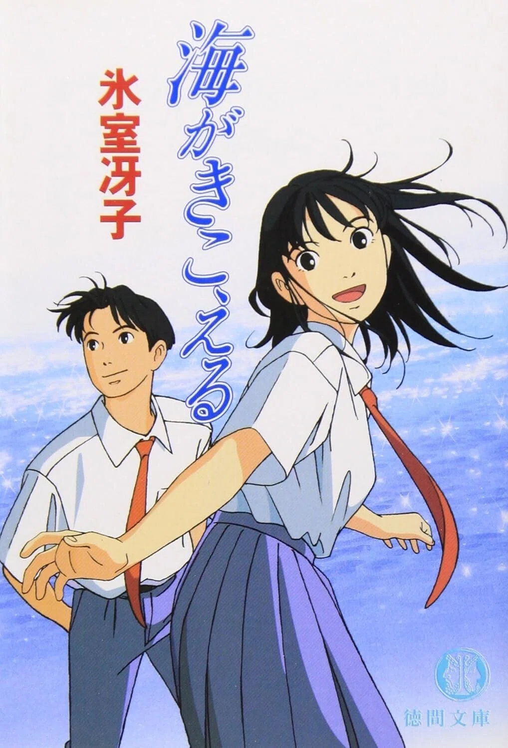 海がきこえる／氷室冴子／1993年／青春恋愛小説｜君はHONなのだ！