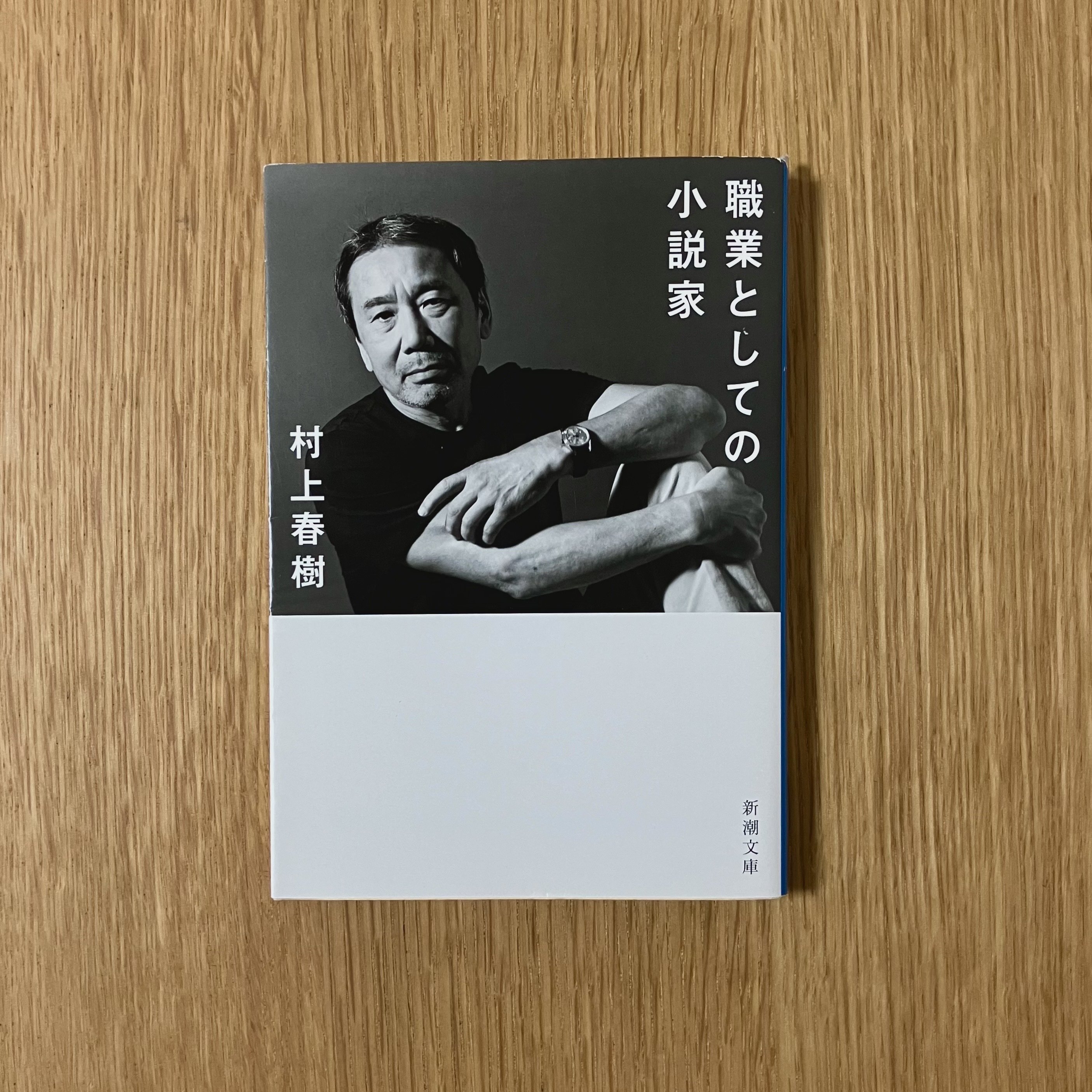 職業としての小説家|誠心 職業としての小説家|誠心