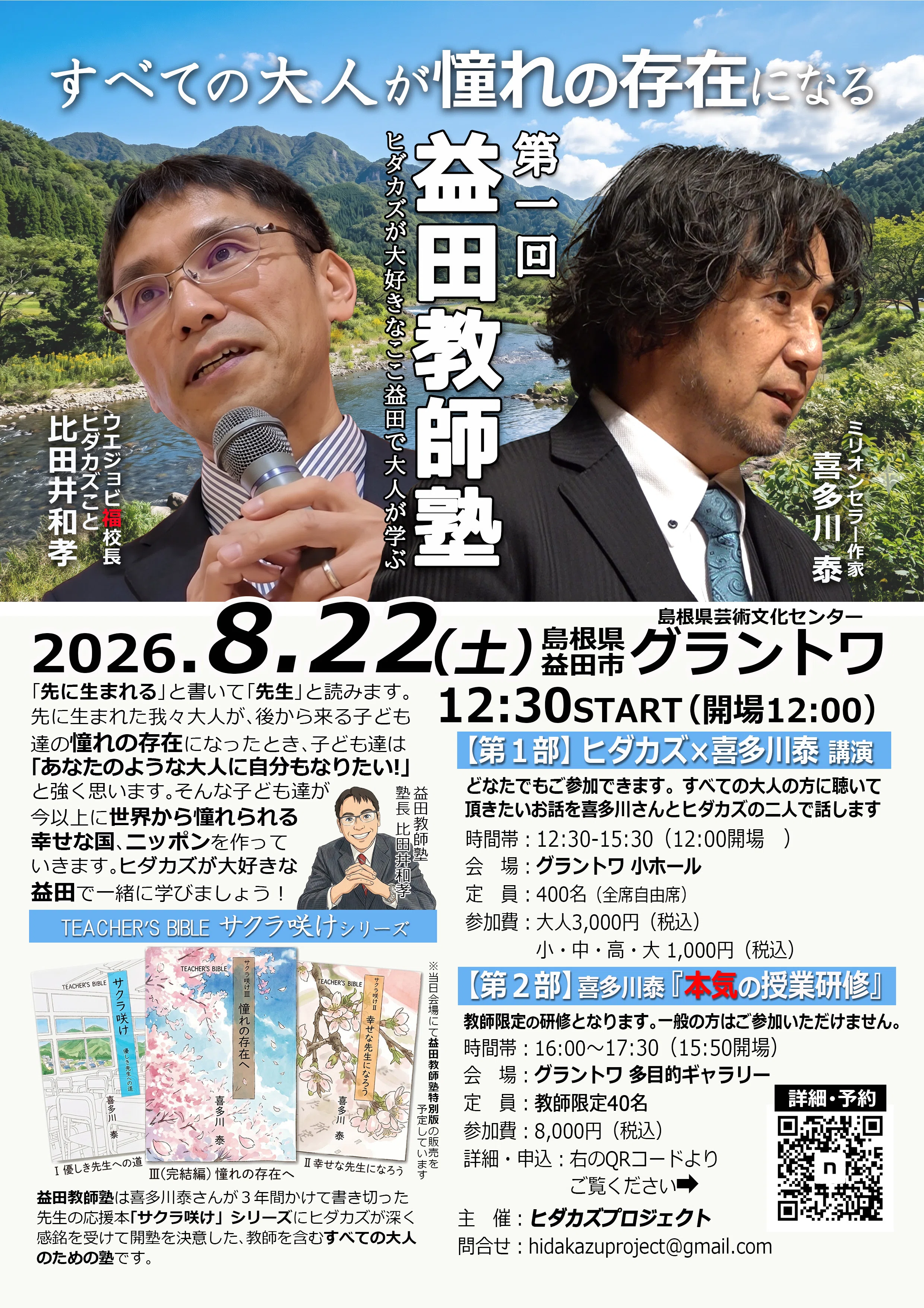 ヒダカズプロデュース【益田教師塾 8.22】決定！｜ウエジョビ福校長