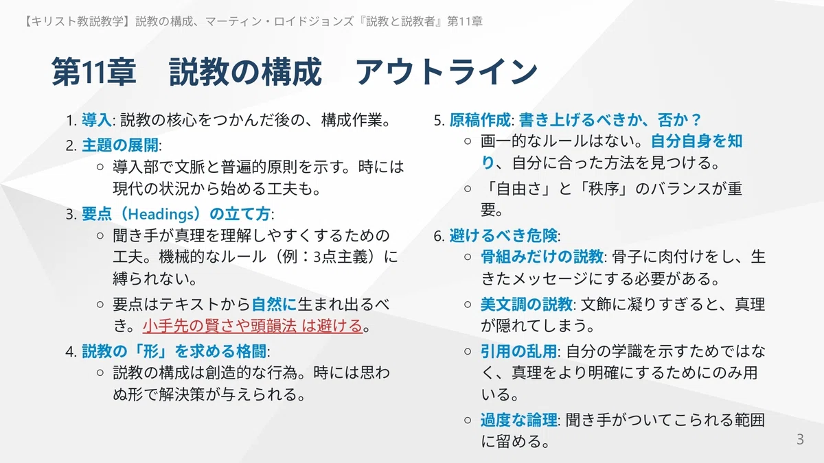 【キリスト教説教学】説教の構成、ロイドジョンズ『説教と説教者』第11章｜ともに読む聖書