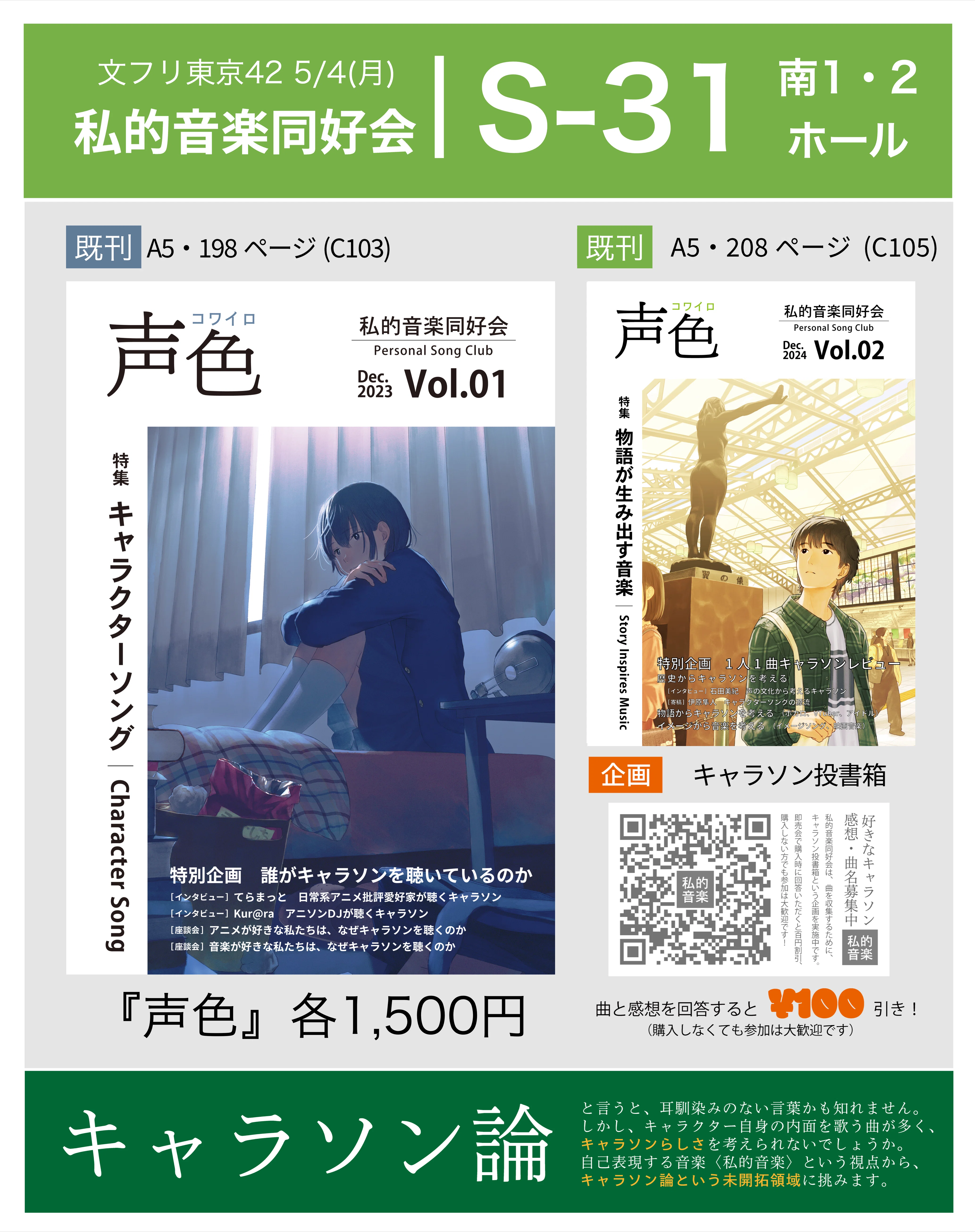 キャラソン評論】文フリ東京42おしながき｜私的音楽同好会