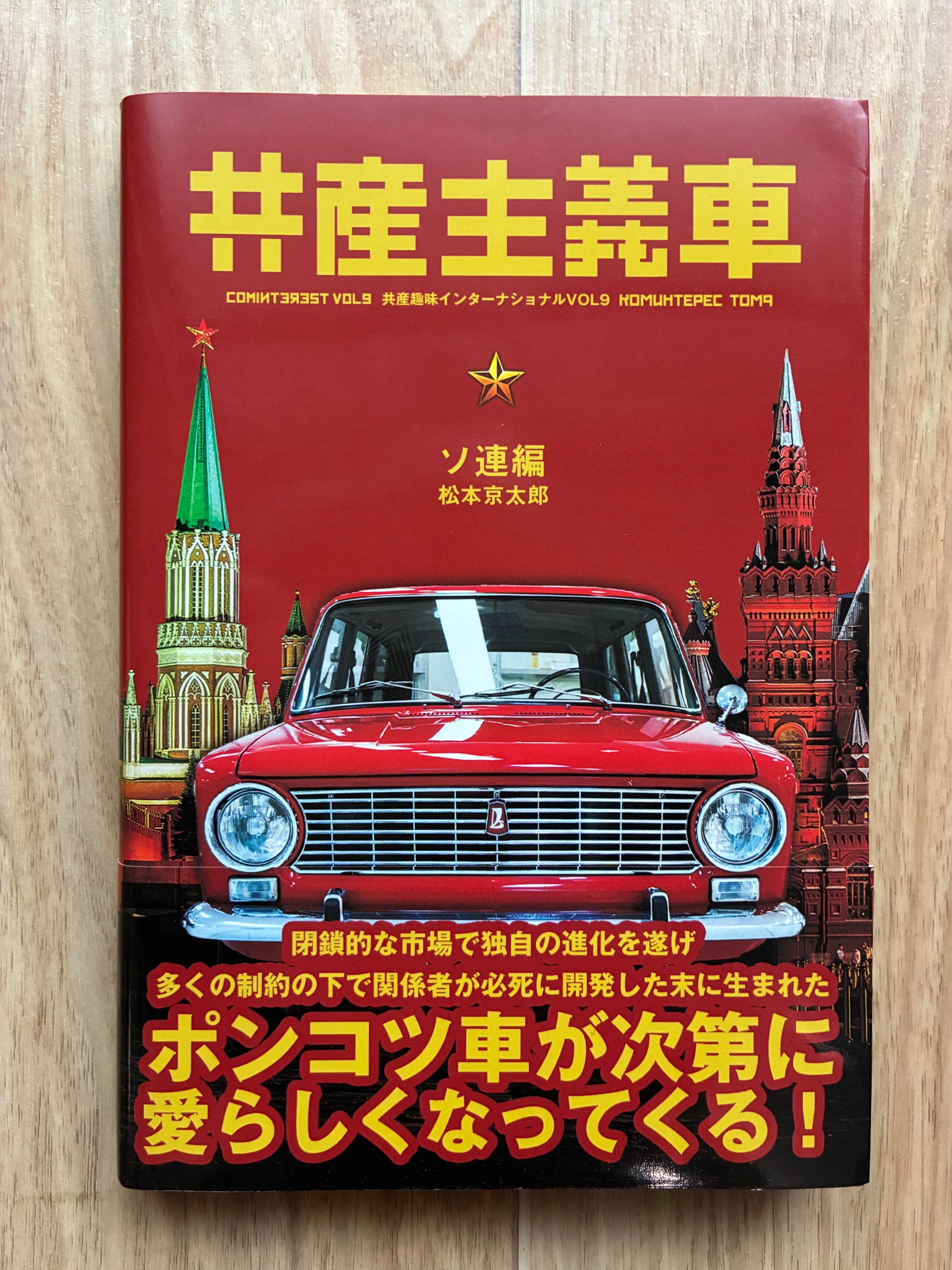 4日の文学フリマでは、『共産主義車』を！｜金子浩久書店