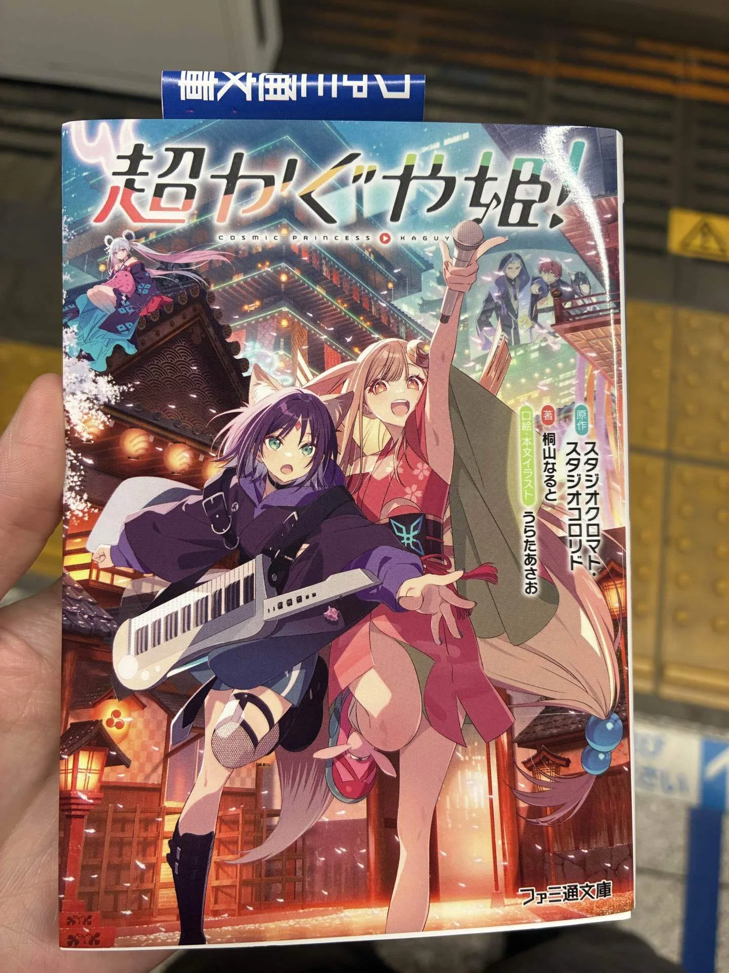 2026/05/02 超！かぐや姫のノベライズを読み始めた｜炙りブリ