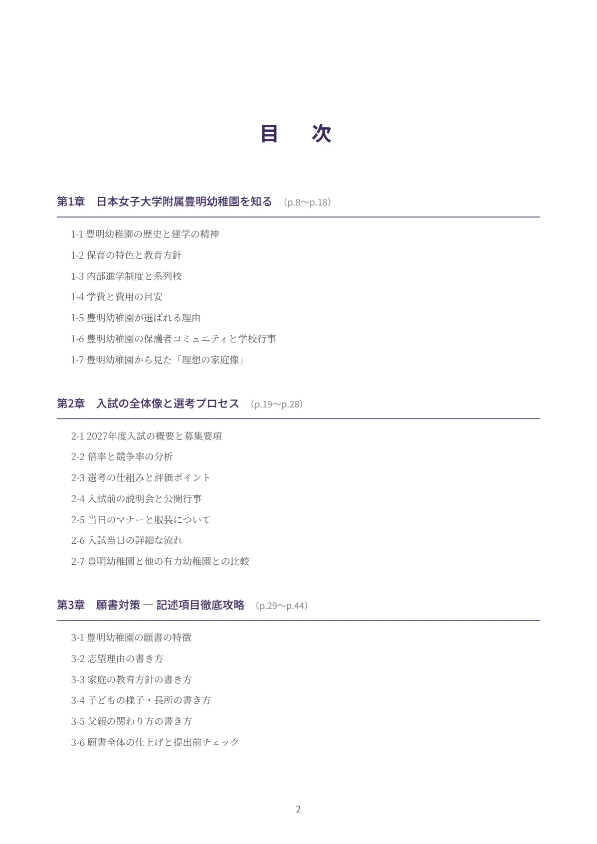日本女子大学附属豊明幼稚園 願書・面接対策｜2027年度お受験 徹底解説