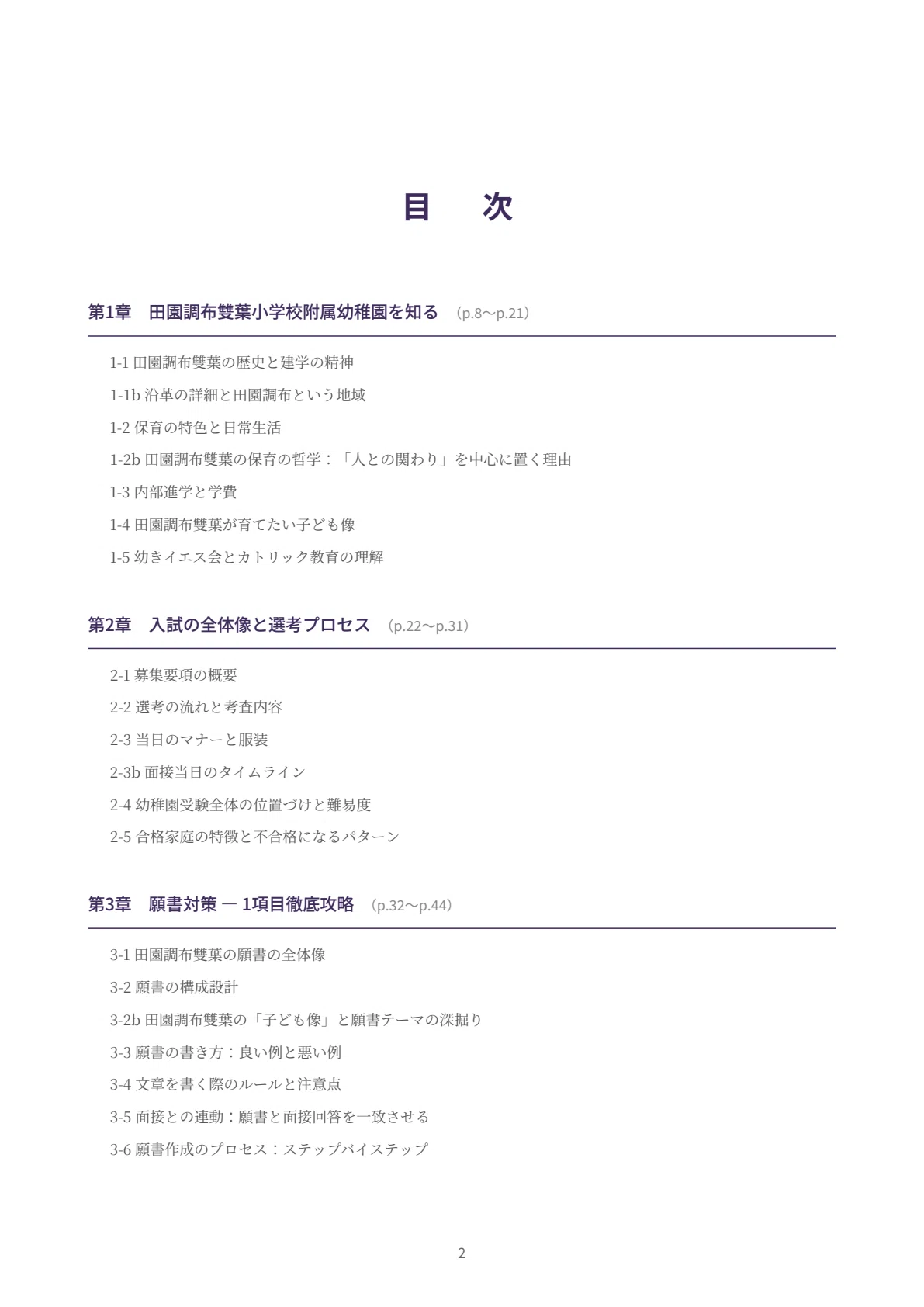 お受験　幼稚園受験　田園調布雙葉・雙葉小学校附属幼稚園　願書　面接例文　入試対策 田園調布雙葉小学校附属幼稚園 願書・面接対策｜2027年度お受験 徹底
