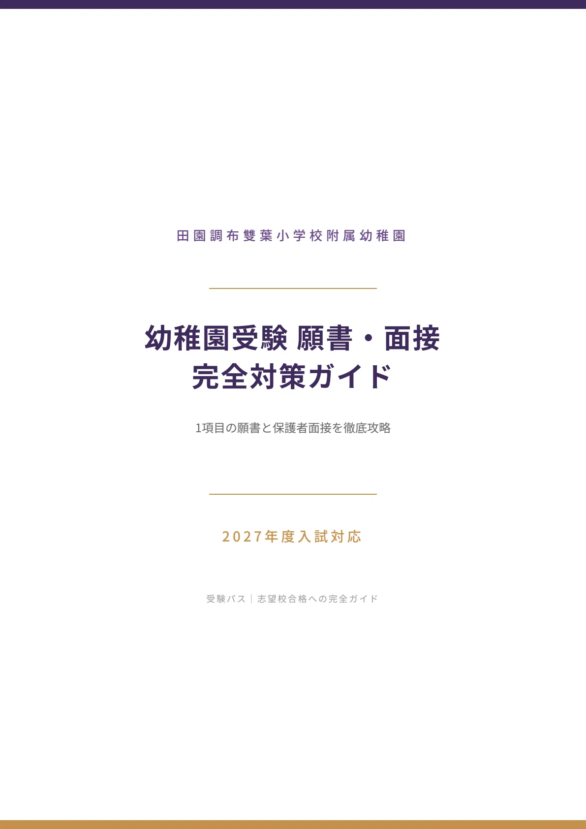 お受験　幼稚園受験　田園調布雙葉・雙葉小学校附属幼稚園　願書　面接例文　入試対策 田園調布雙葉小学校附属幼稚園 願書・面接対策｜2027年度お受験 徹底