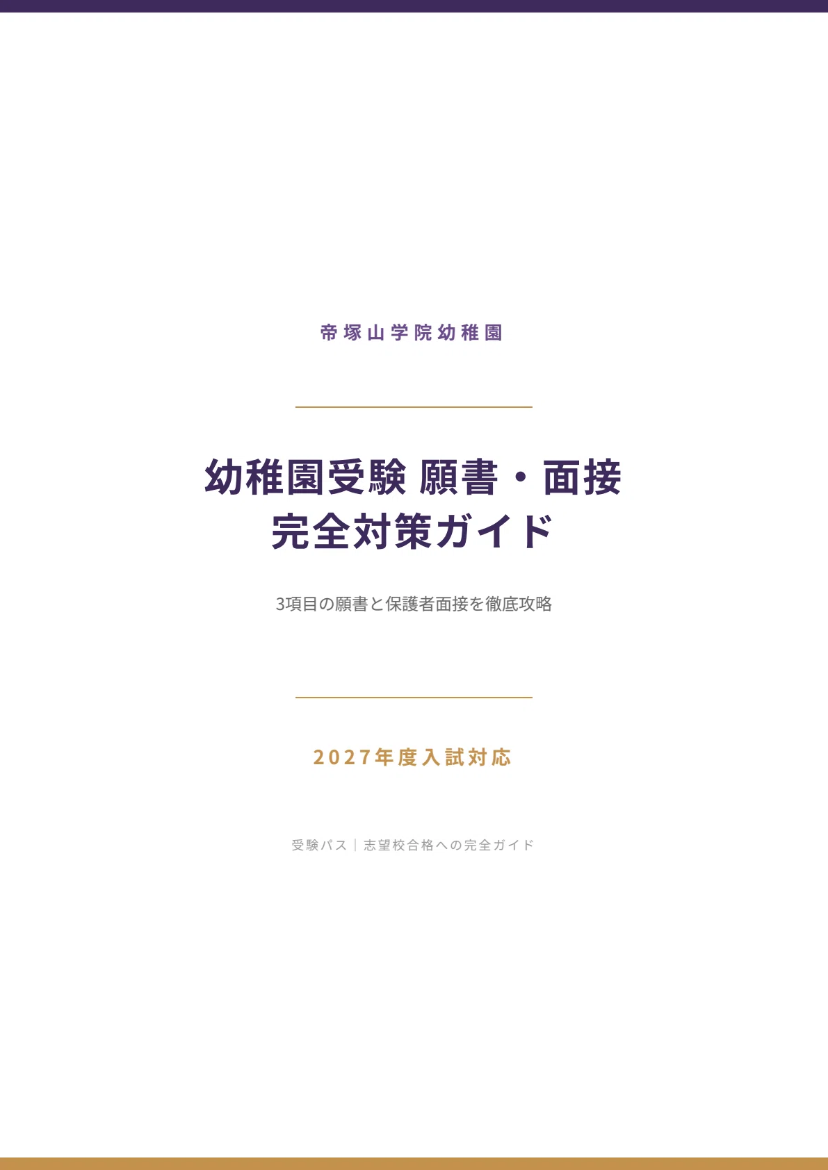 帝塚山学院幼稚園 願書・面接対策｜2027年度お受験 徹底解説 全89