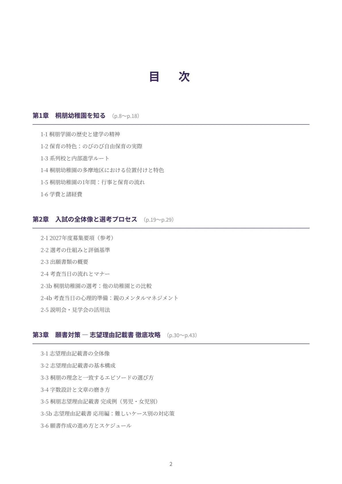 桐朋幼稚園 願書・面接対策｜2027年度お受験 徹底解説 全90ページ