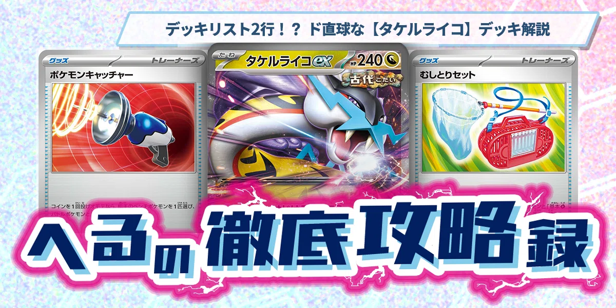 デッキリスト2行！？ ド直球な【タケルライコ】デッキ解説【記事告知 