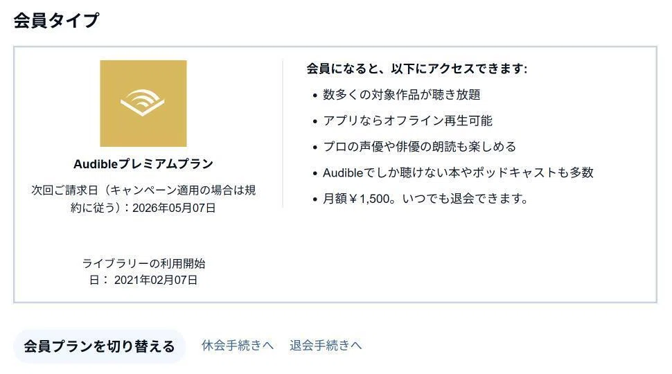 オーディブルの解約方法