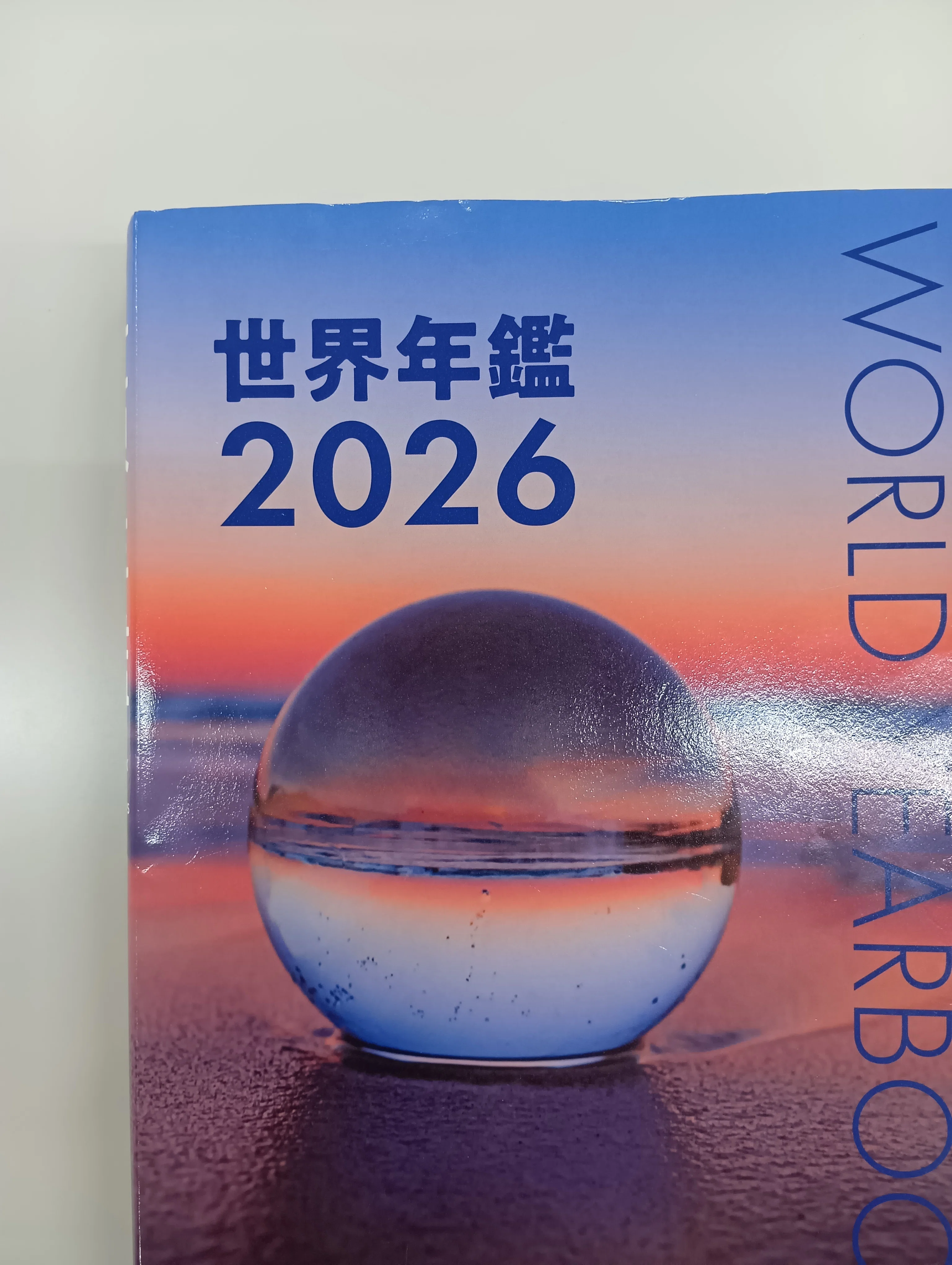 校閲記者の仕事道具 世界年鑑＆20世紀年表編｜コトバのゲンバ（中日