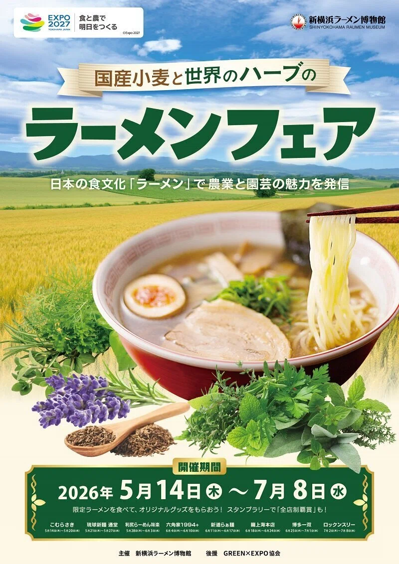 国産小麦と世界のハーブのラーメンフェア」開催～日本の食文化