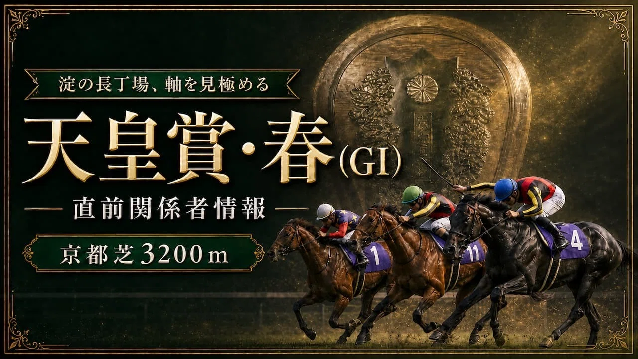 G1天皇賞?春?5月3日（日?憲法記念日??）京都競馬場?研究すると 