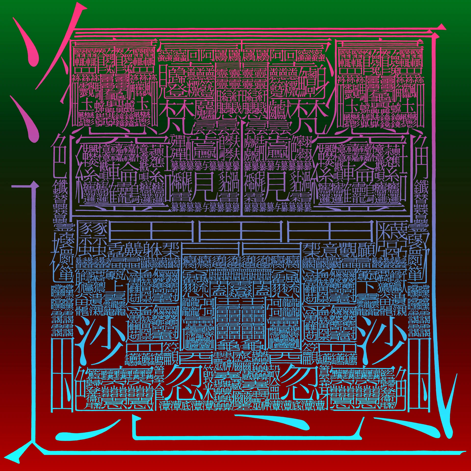 1万画の漢字『あらや』｜飯山太陽