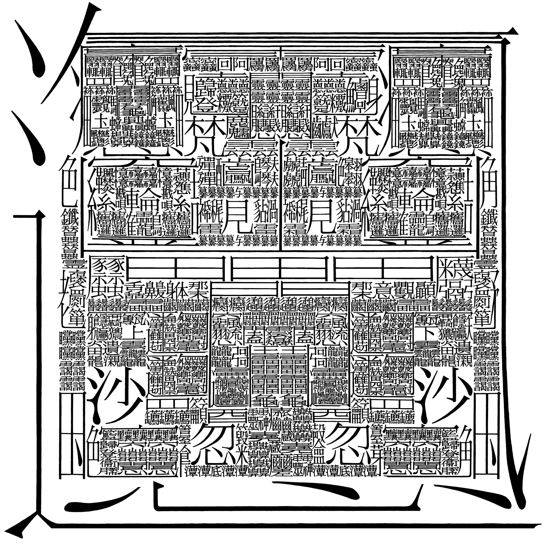 1万画の漢字『あらや』｜飯山太陽