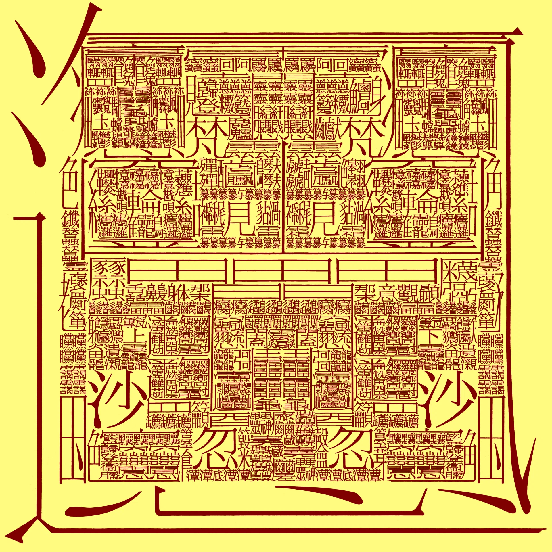 1万画の漢字『あらや』｜飯山太陽
