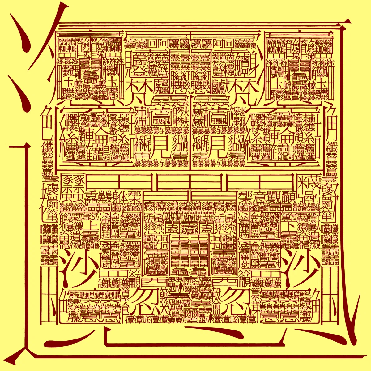 1万画の漢字『あらや』｜飯山太陽