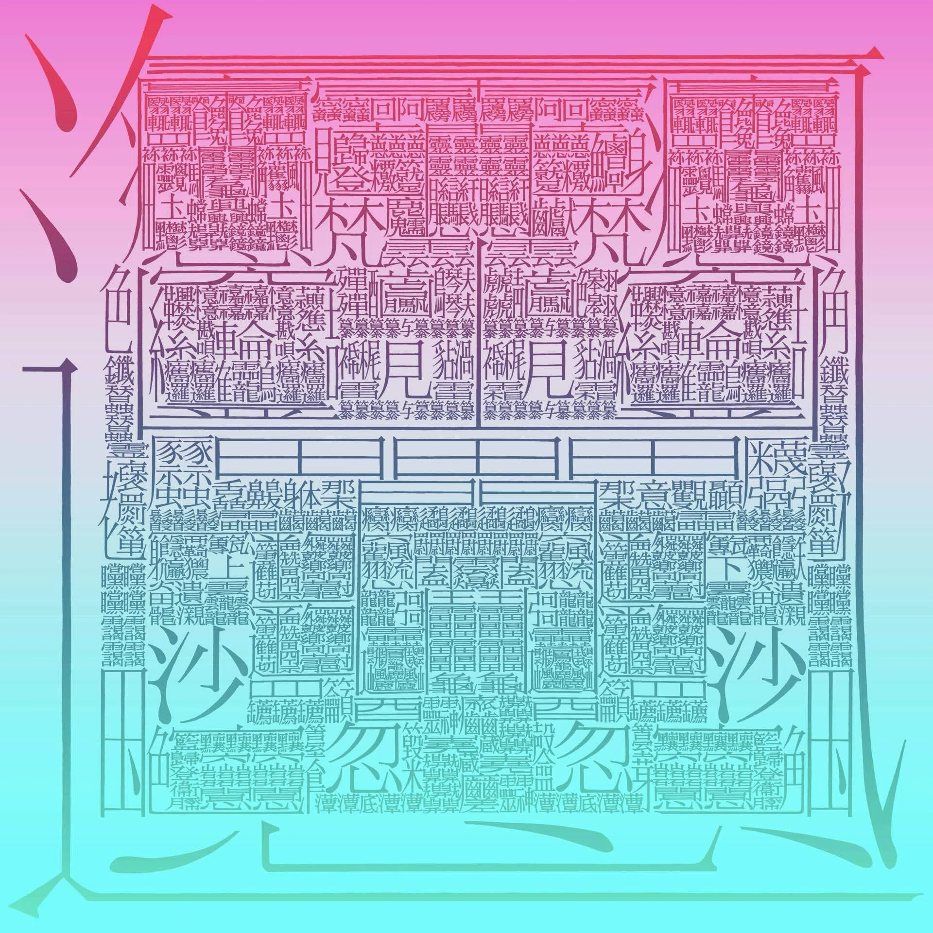 1万画の漢字『あらや』｜飯山太陽