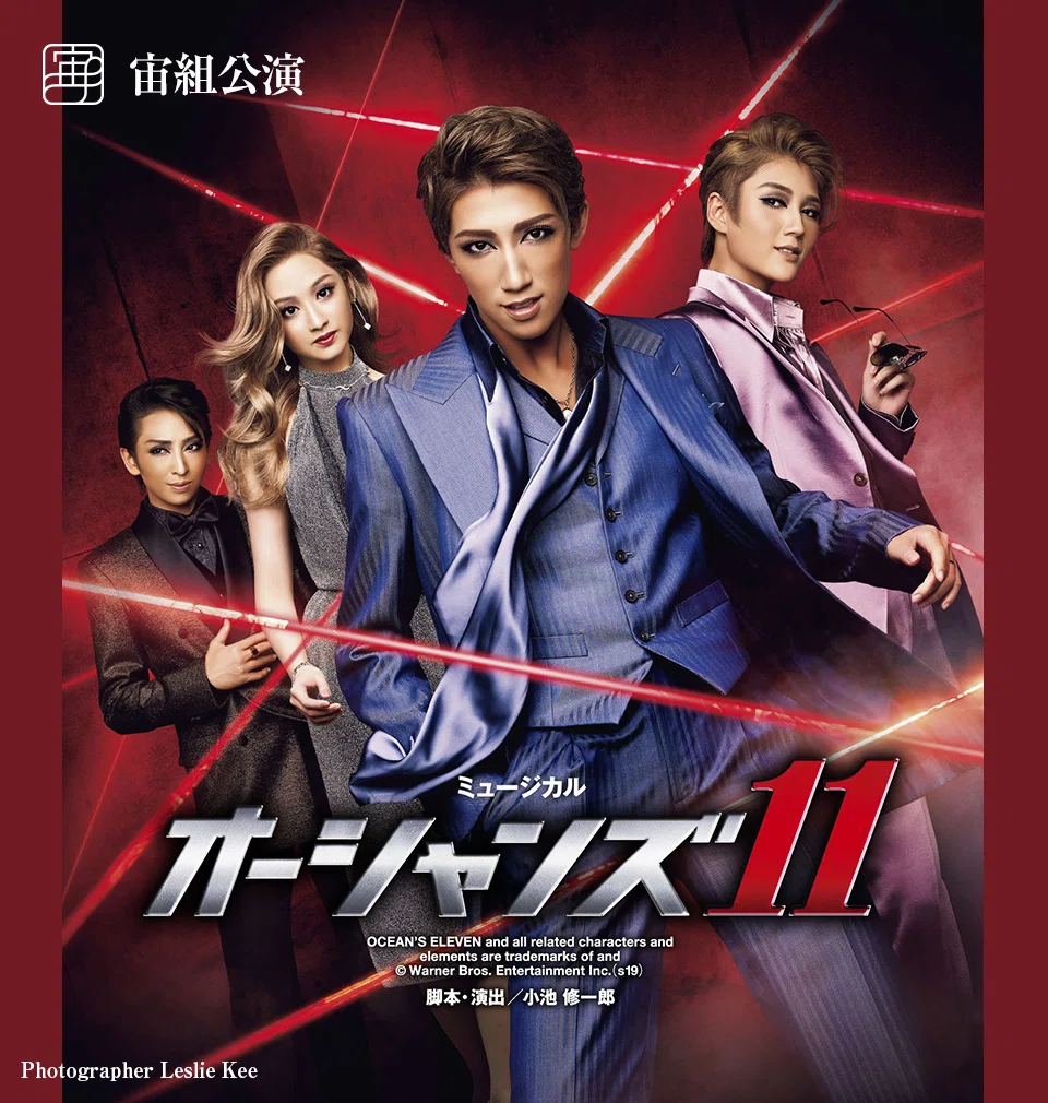 宝塚・過去レポ】『オーシャンズ11』｜きみたん
