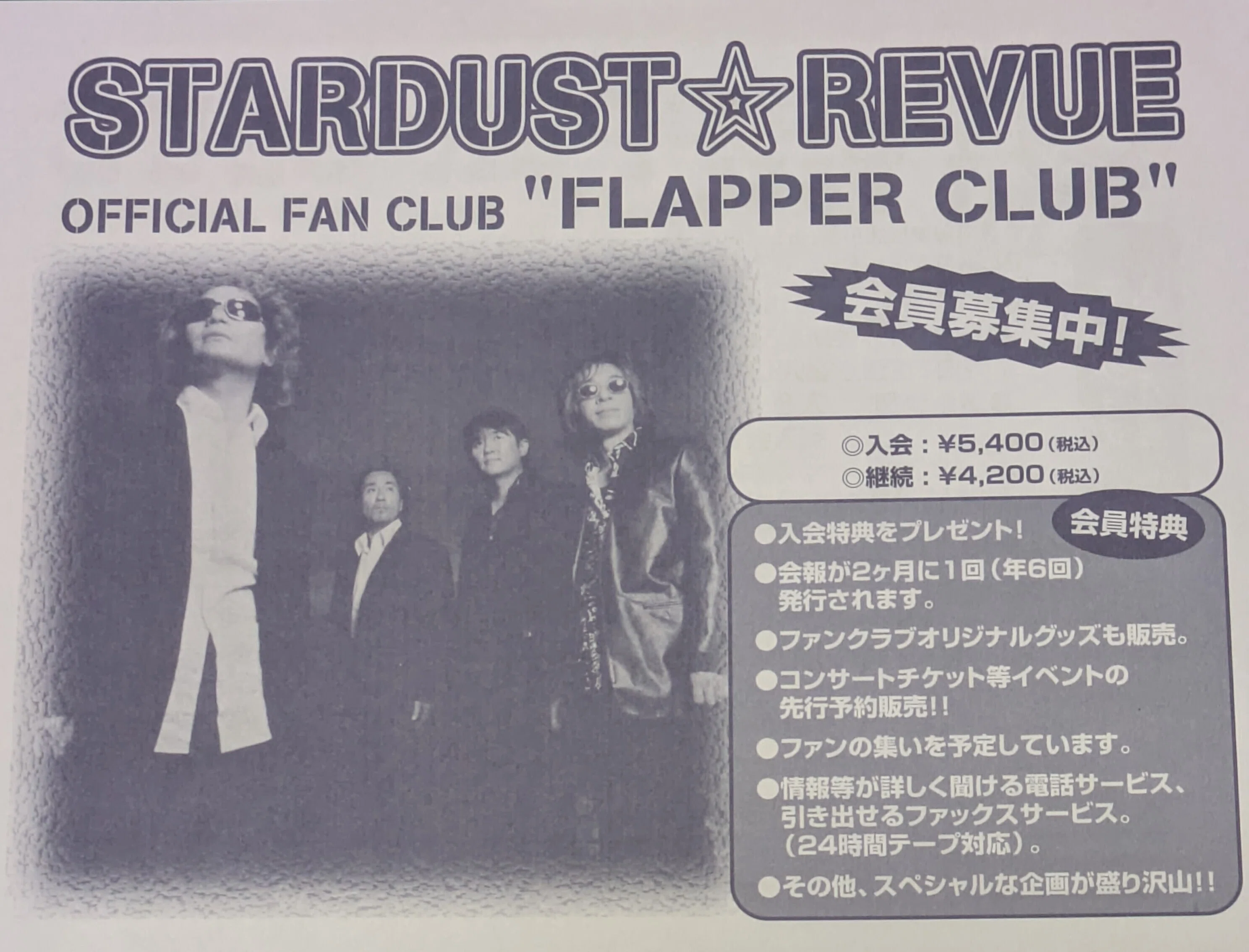スターダストレビューファンクラブ会報誌FLAPPER CLUB いっぱい 【公式