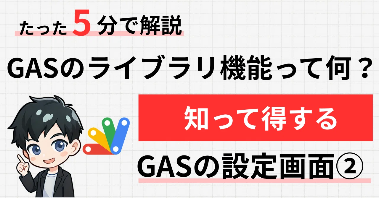 GAS】自分のツールをみんなに使ってもらえる！「ライブラリ機能」で