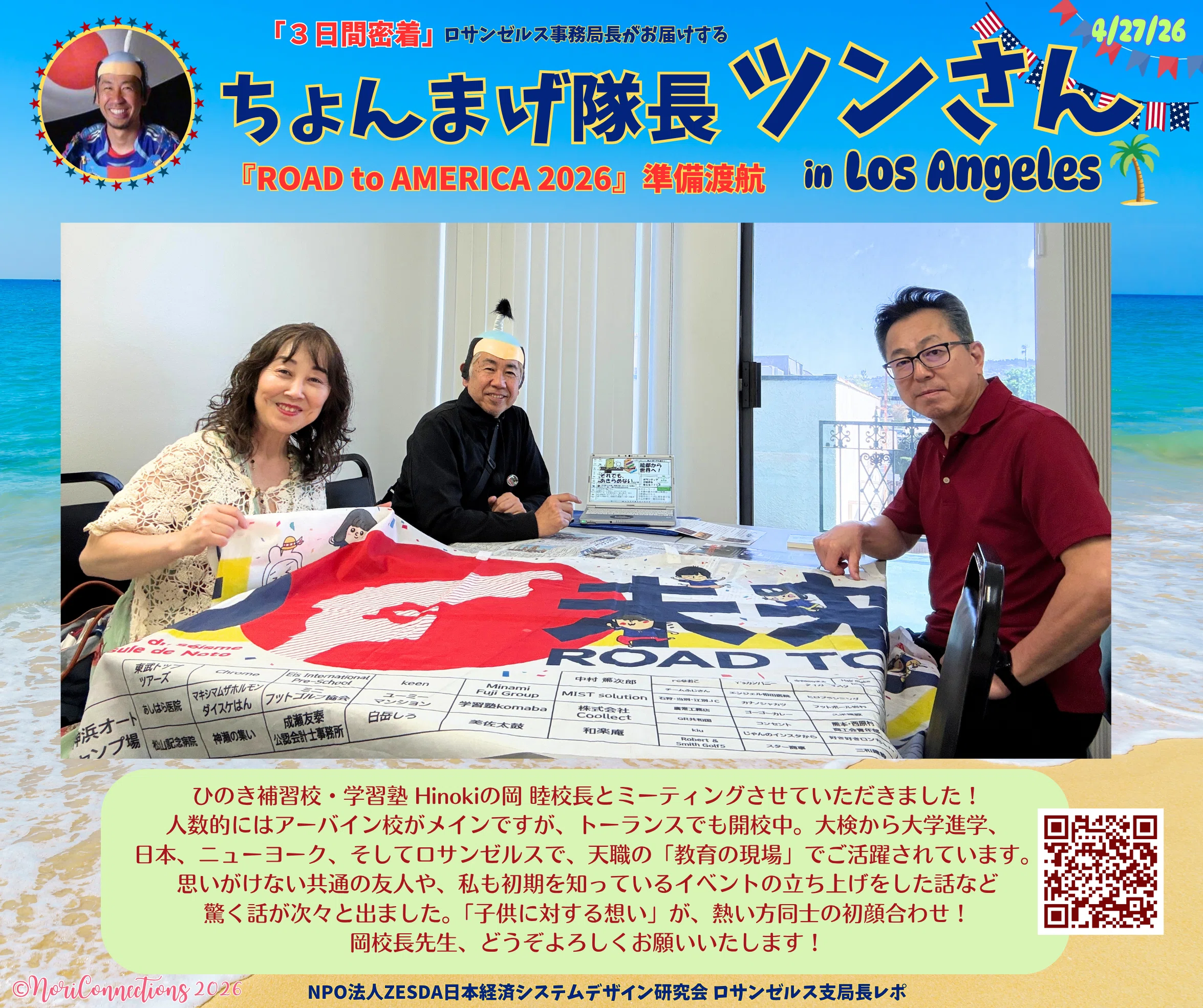 LA⑦【ちょんまげ隊長 ヒノキ学習塾・補習校校長先生とミーティング in