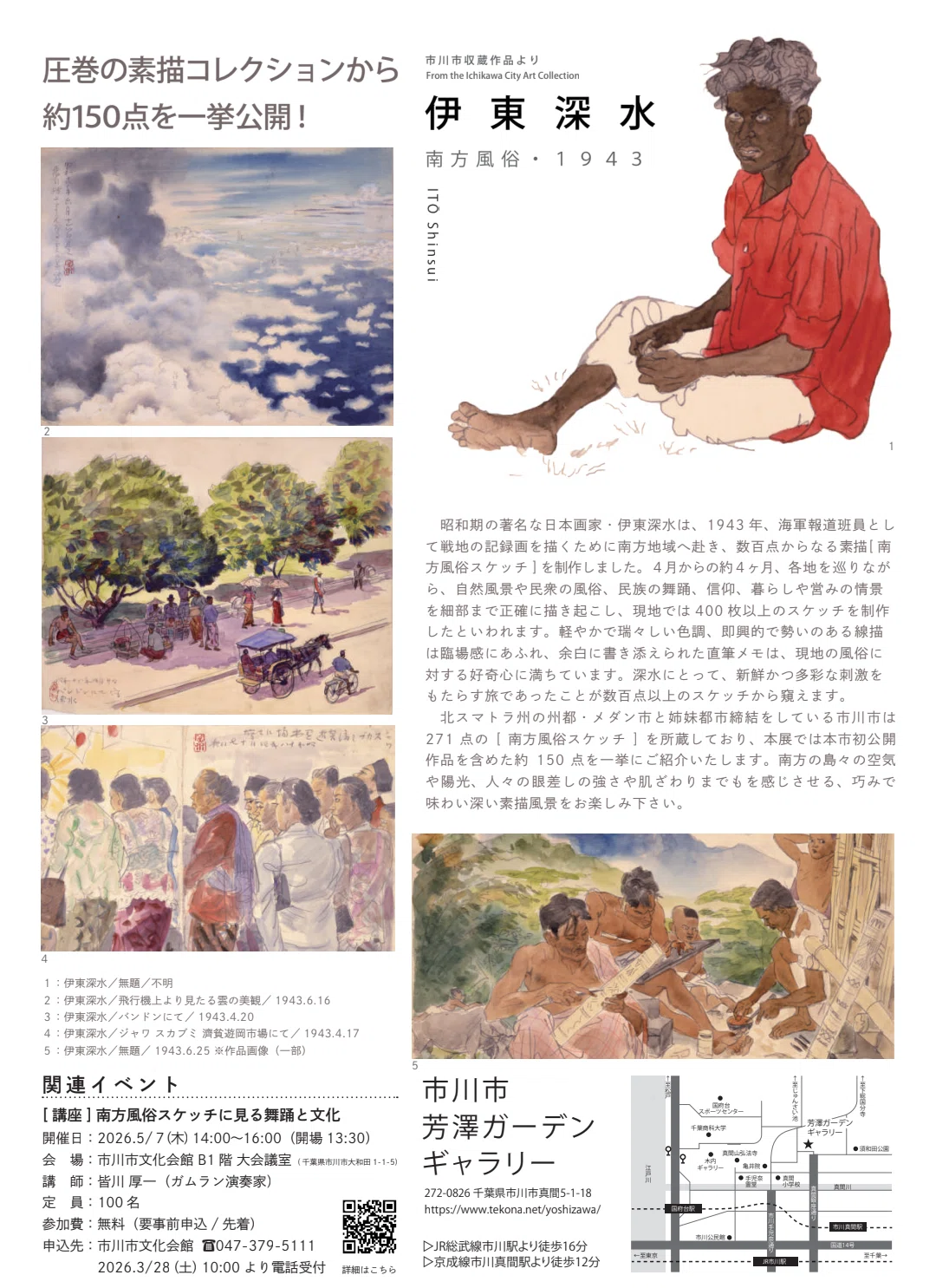 伊東深水 南方風俗1943 市川市芳澤ガーデンギャラリー｜kaji