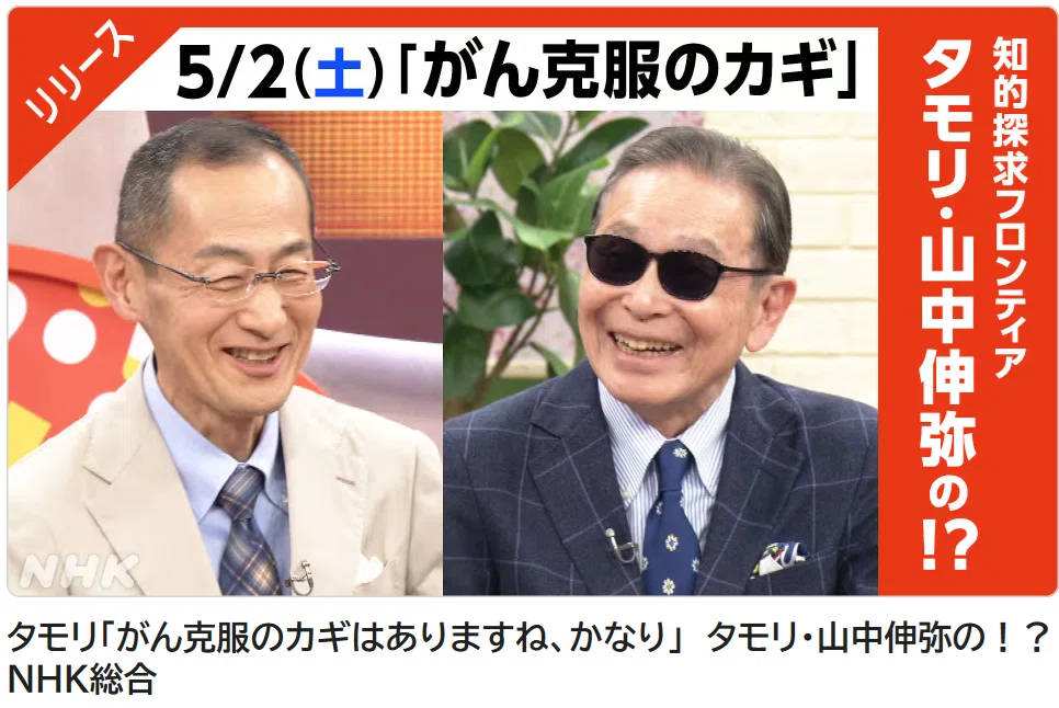 Tamori dan Shinya Yamanaka - dua host tetap program NHK yang kini ditemani MISIA