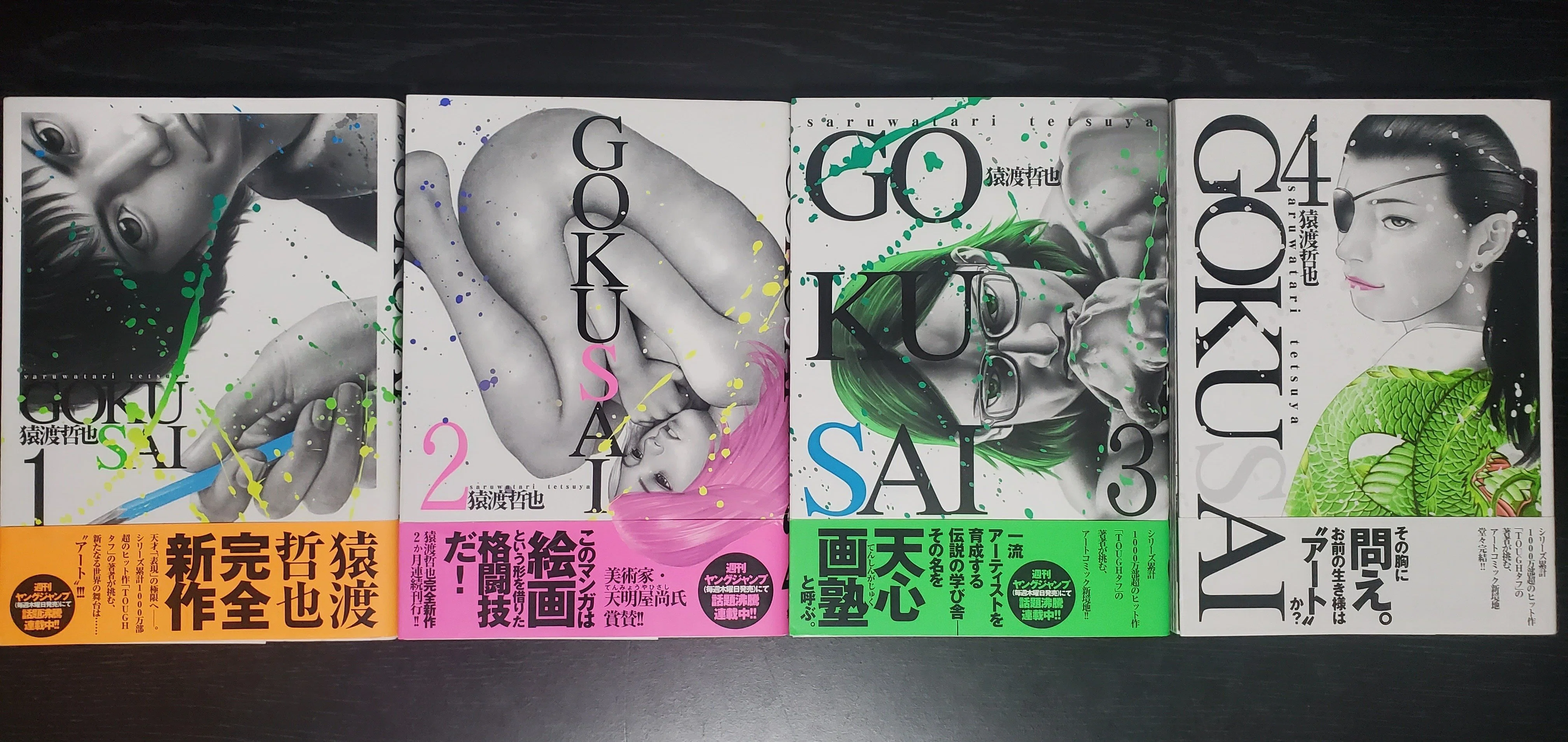 GOKUSAI】猿渡哲也先生ならではの至高のアート体験漫画としてお墨付き