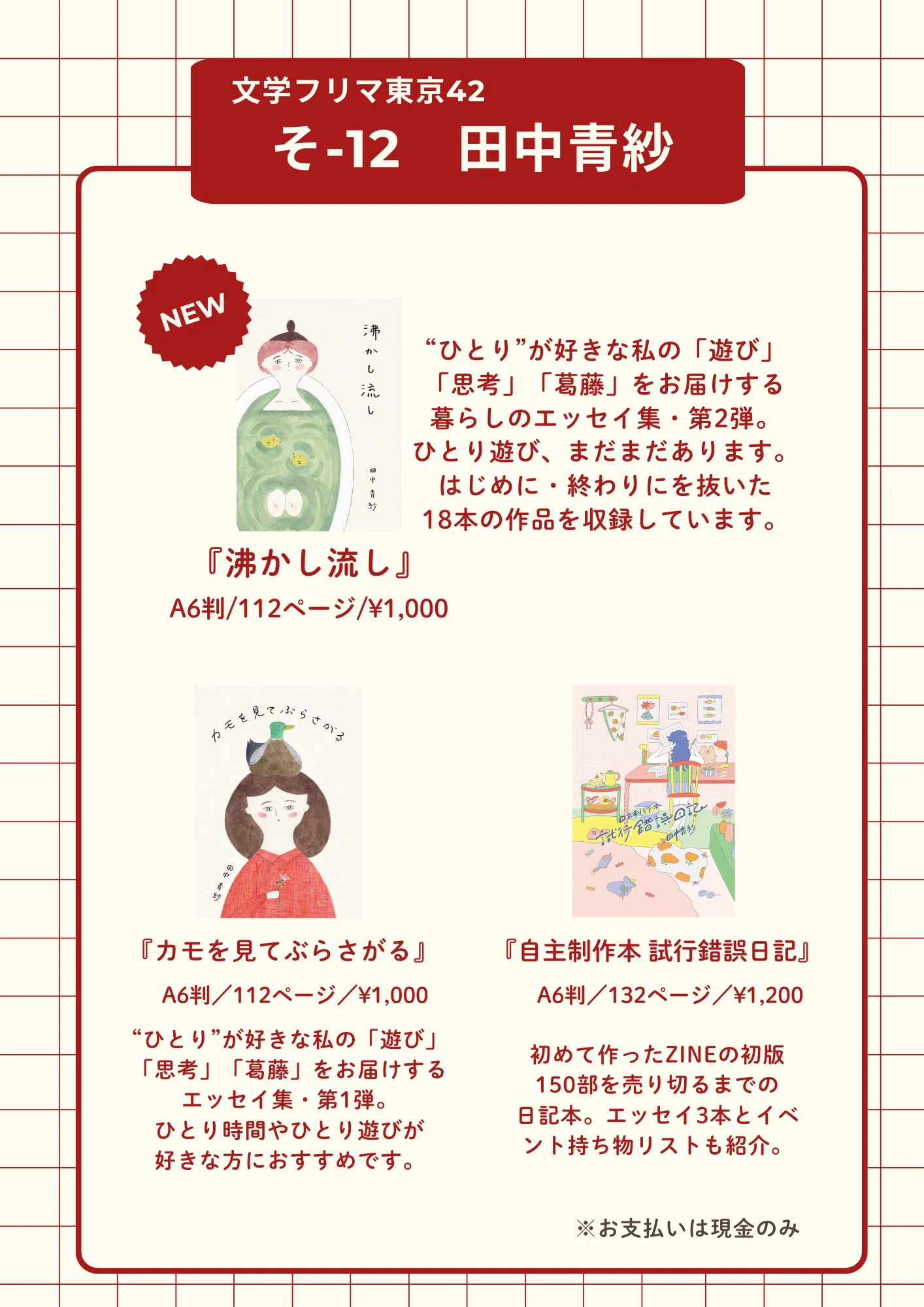 新刊エッセイと日記を持って行きます｜文学フリマ東京42｜田中青紗