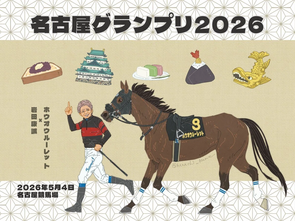 Jpn2名古屋グランプリ🏇5月4日（月）🎌みどりの日🇯🇵国民の休日