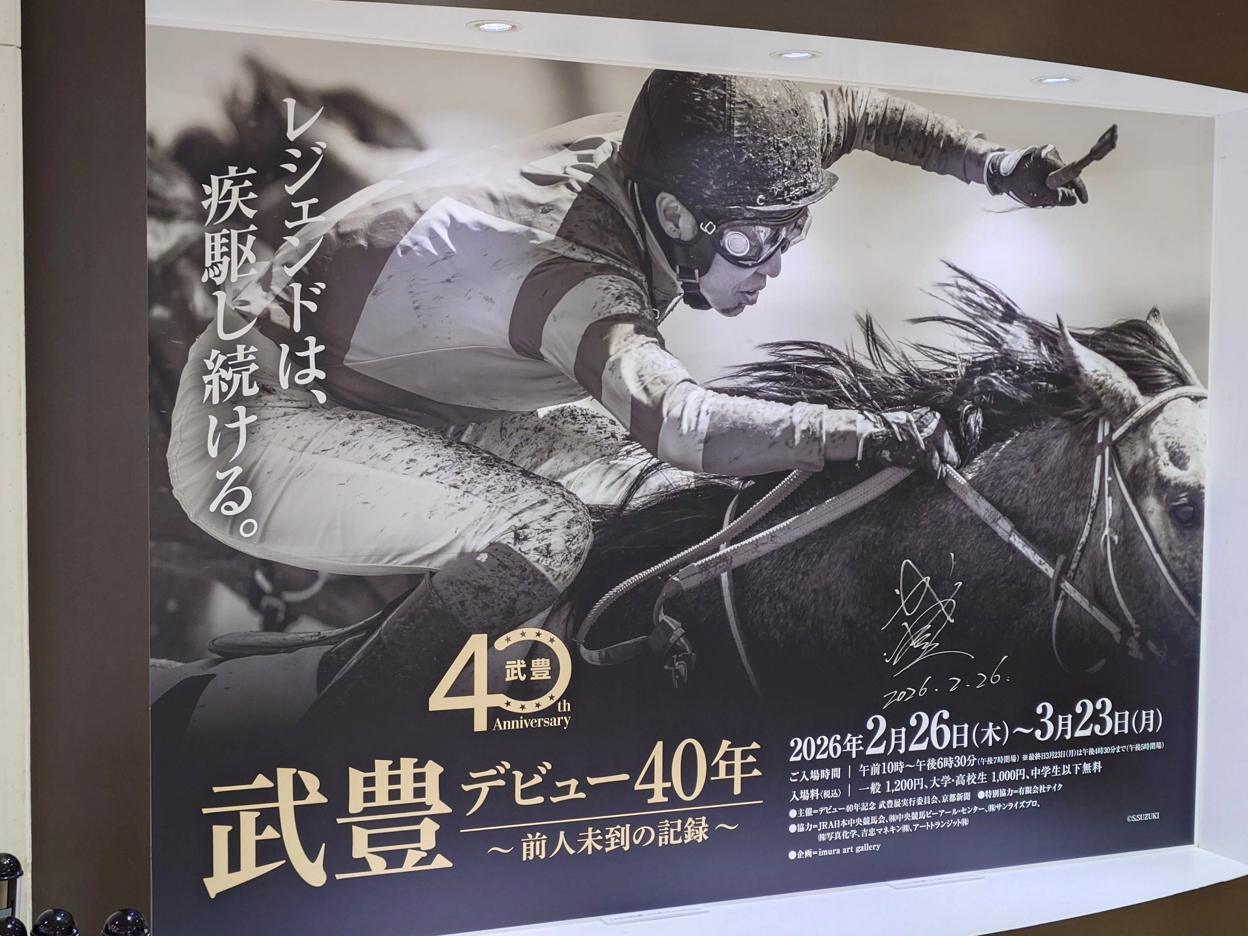 武豊展｜horseracing lover
