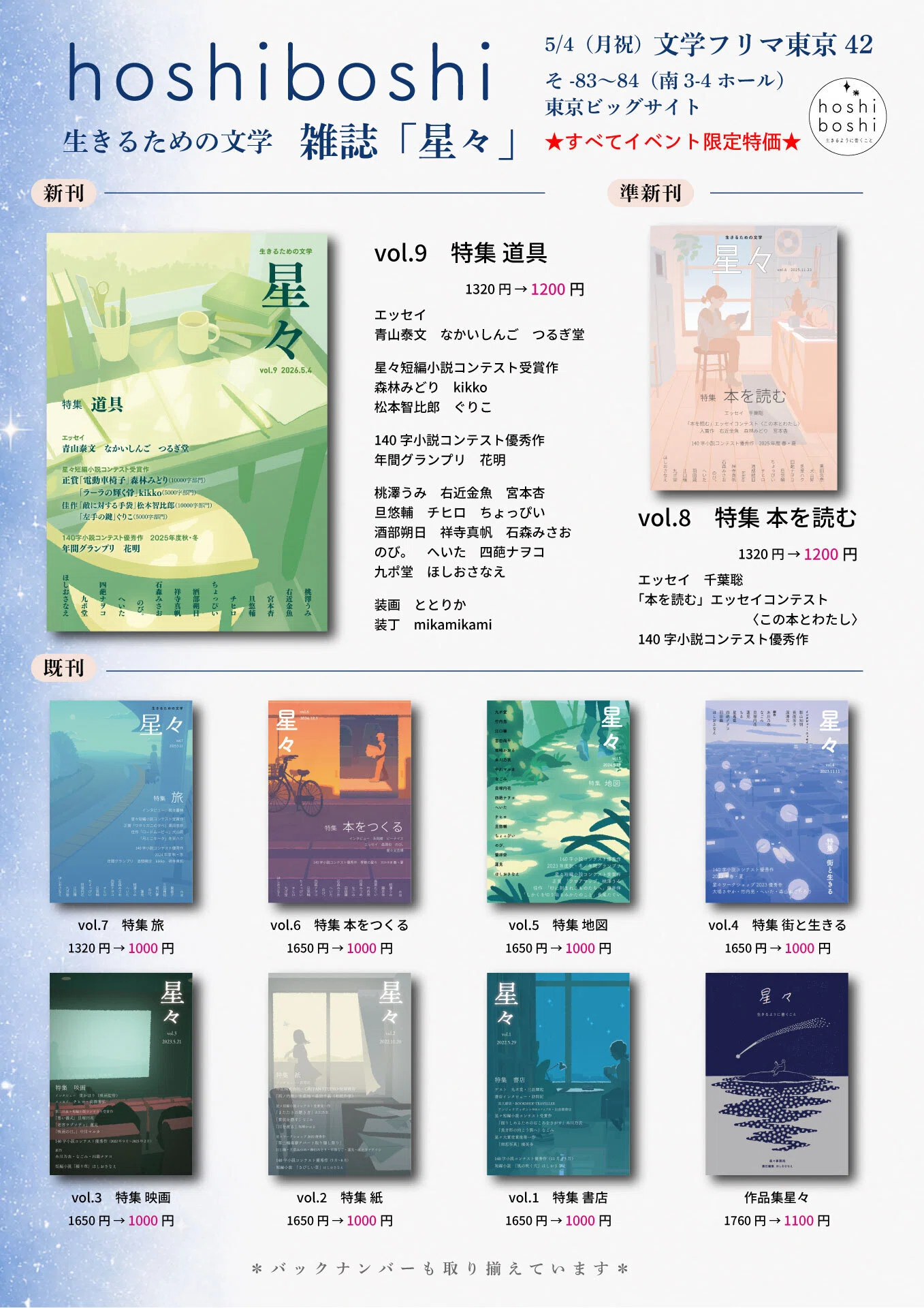 5/4(月祝)文学フリマ東京42でhoshiboshi・夜空舎・ほしのたねは新刊4冊