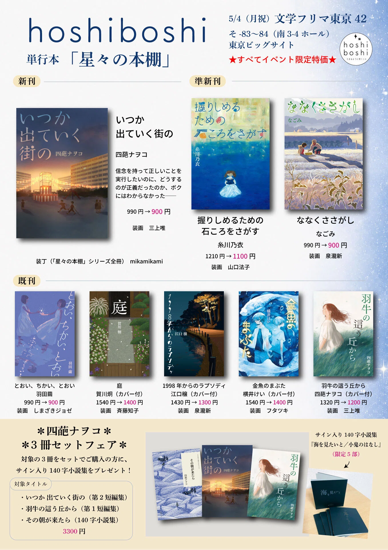 5/4(月祝)文学フリマ東京42でhoshiboshi・夜空舎・ほしのたねは新刊4冊
