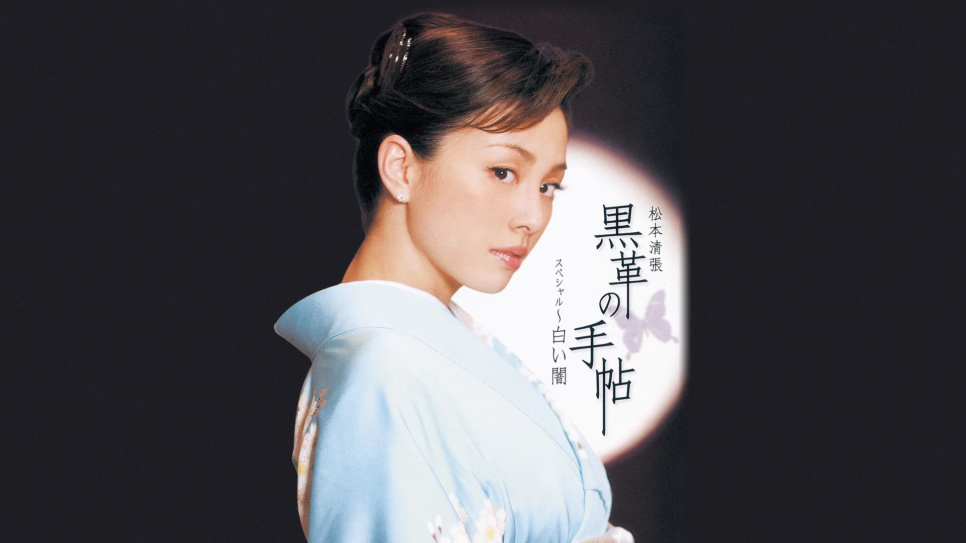😸なんかみる】黒革の手帖(2004年版)【テレビドラマ🎀】ヤリ手の悪女