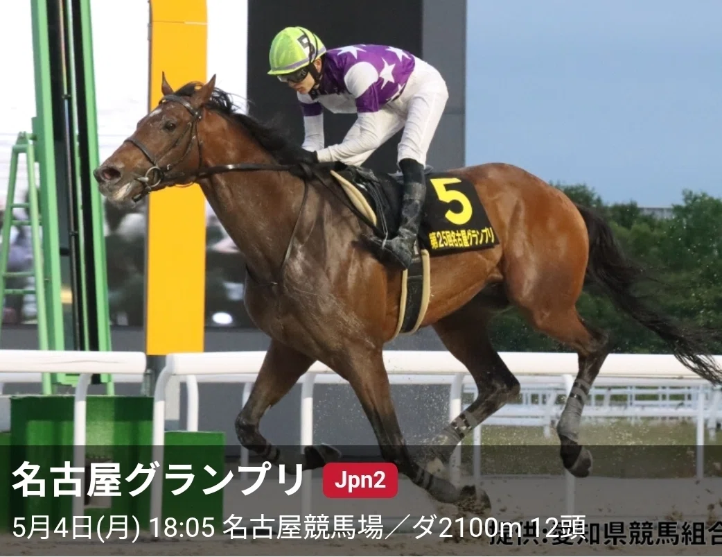 Jpn2名古屋グランプリ🏇5月4日（月）🎌みどりの日🇯🇵国民の休日