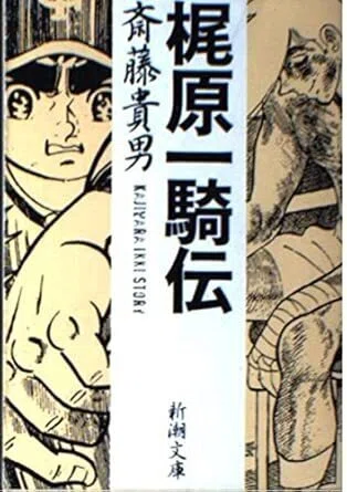 熱狂の後で 斎藤貴男『梶原一騎伝』｜鳥――批評と創造の試み