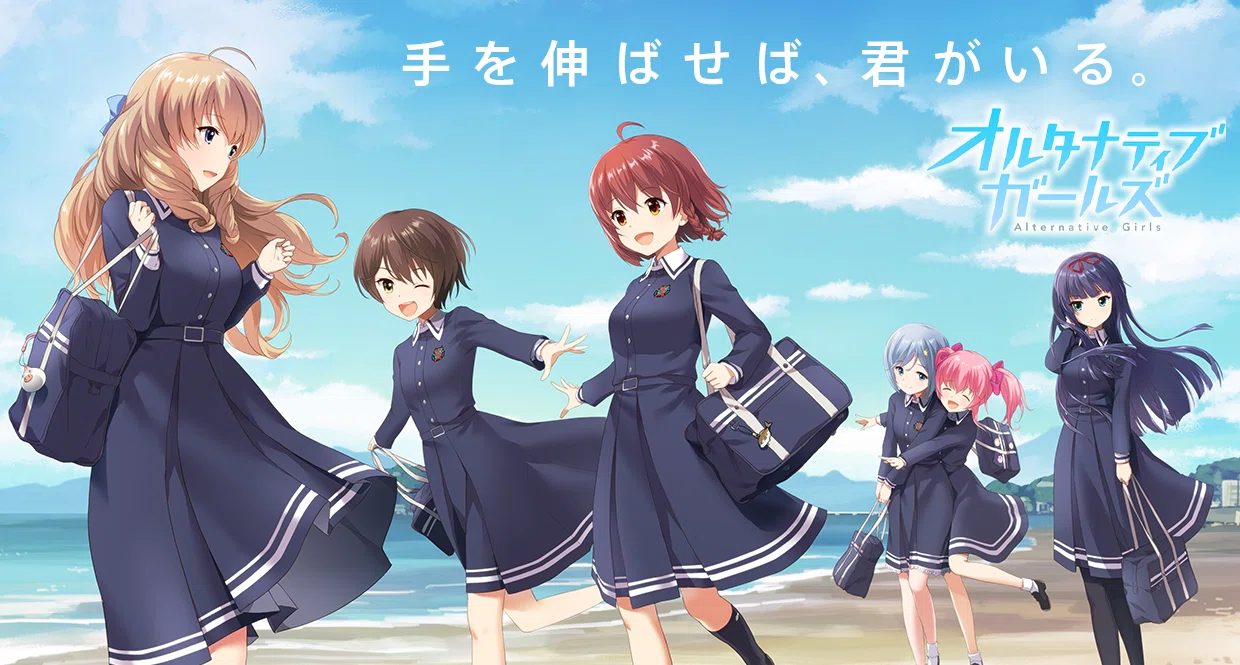 全ての原点。クオリアーツが手掛けた『オルタナティブガールズ』という