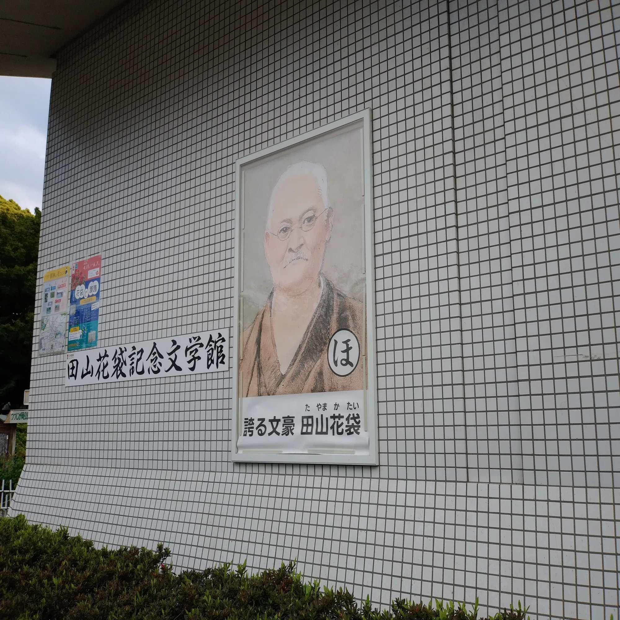 田山 花袋 記念 文学 館