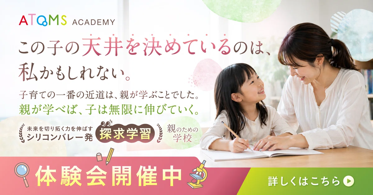 親が学ぶことで子どもの探究心と可能性を伸ばす、アトムズアカデミーの体験会案内バナー。母親と子どもが一緒に学ぶ写真と、「親が学べば、子は無限に伸びていく。」というメッセージが掲載されている。
