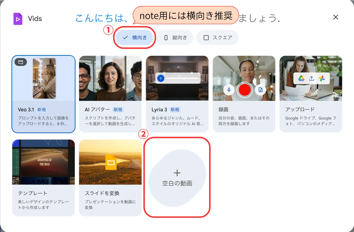 Vids画面 「横向き」「空白の動画」を選択