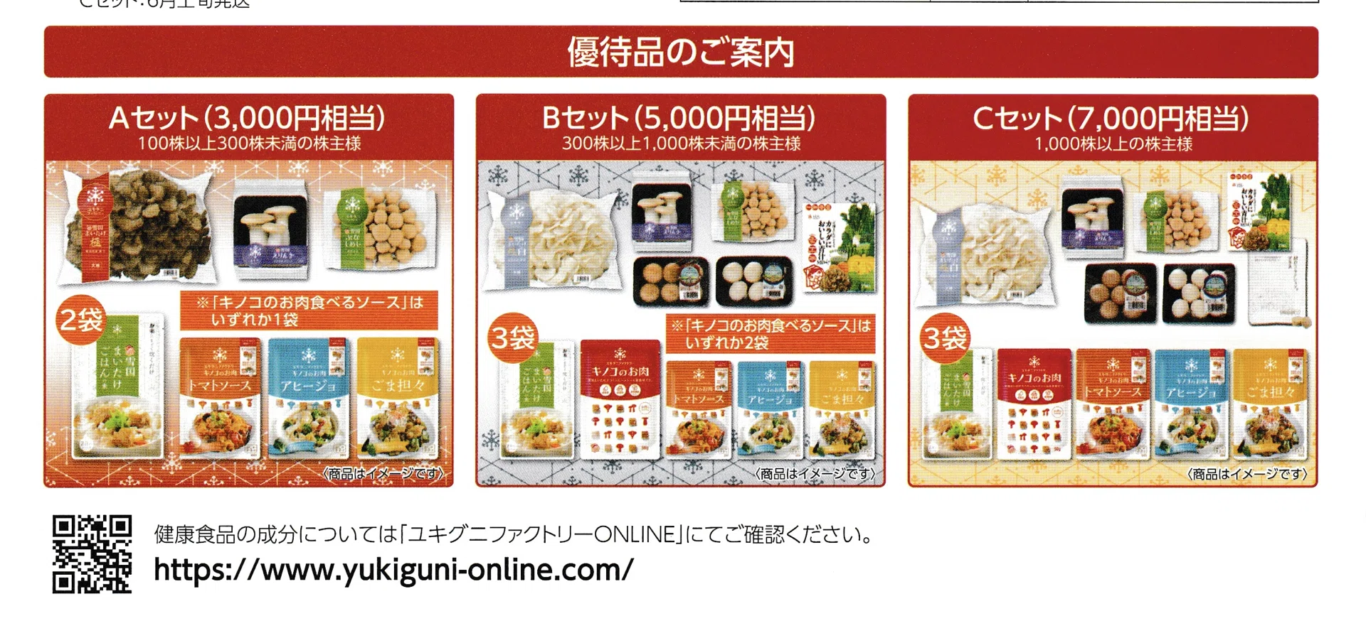 株主優待】ユキグニファクトリー（1375）きのこ自社製品Aセット3,000円