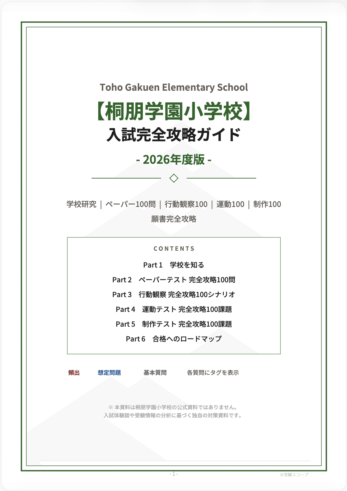 桐朋学園小学校】入試完全攻略ガイド《2026年度版》｜試験内容非公表の