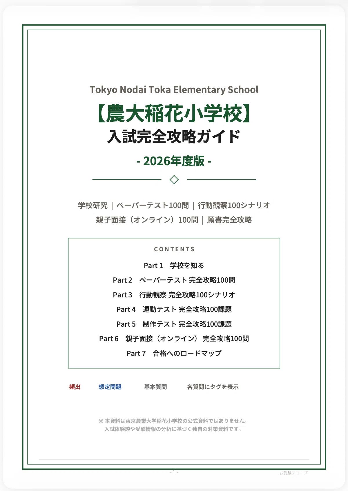 東京農大稲花小学校】入試完全攻略ガイド《2026年度版》｜ペーパー70分