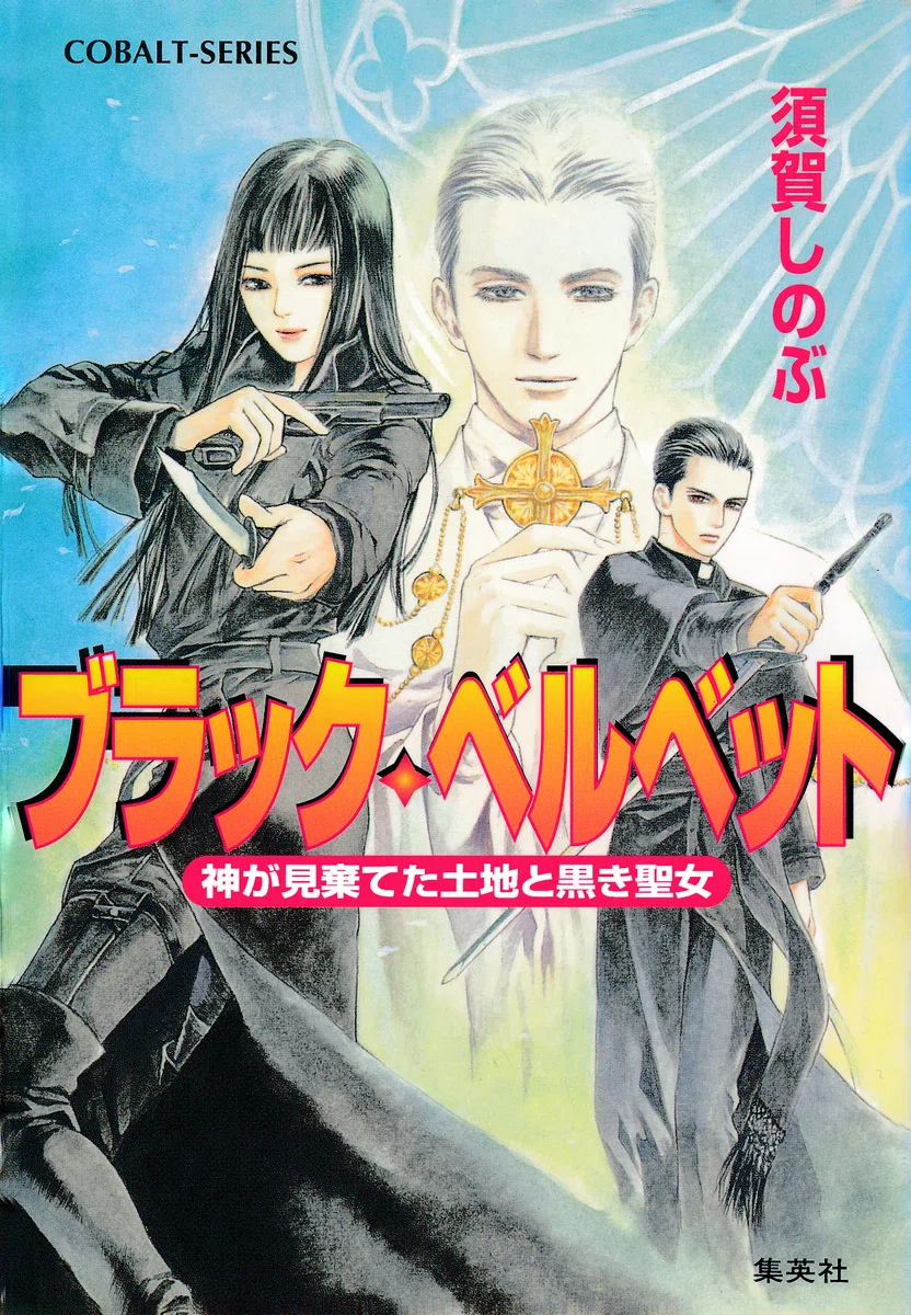 期間限定読み放題】コバルト展開催記念！須賀しのぶ作品が無料 